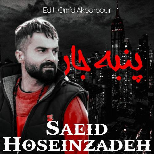 سعید حسین زاده پنبه جار